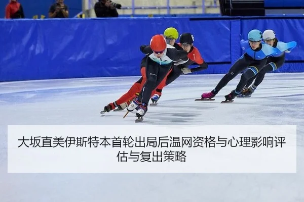 大坂直美伊斯特本首轮出局后温网资格与心理影响评估与复出策略