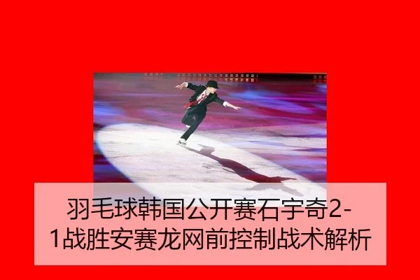 yu-mao-qiu-han-guo-gong-kai-sai-shi-yu-qi-zhan-sheng-an-sai-long-wang-qian-kong-zhi-zhan-shu-jie-xi-3-707.jpg