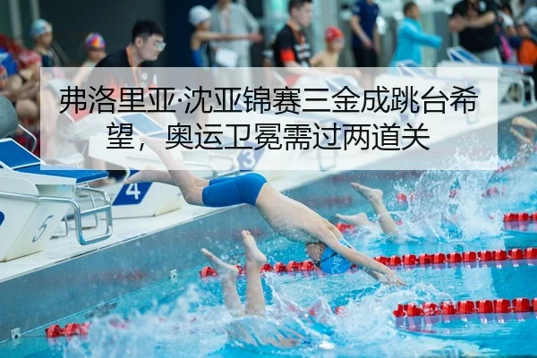 fu-luo-li-ya-shen-ya-jin-sai-san-jin-cheng-tiao-tai-xi-wang-ao-yun-wei-mian-xu-guo-liang-dao-guan-3-704.jpg